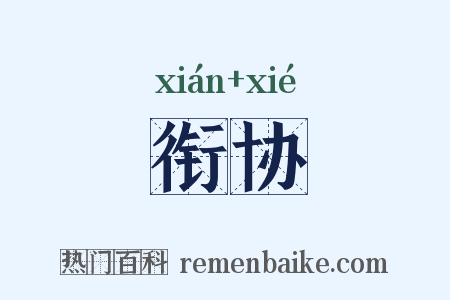衔协是什么意思的图片